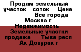 Продам земельный участок 7 соток. › Цена ­ 1 200 000 - Все города, Москва г. Недвижимость » Земельные участки продажа   . Тыва респ.,Ак-Довурак г.